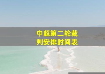 中超第二轮裁判安排时间表