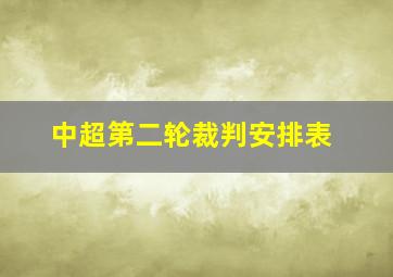 中超第二轮裁判安排表