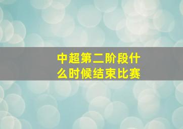 中超第二阶段什么时候结束比赛