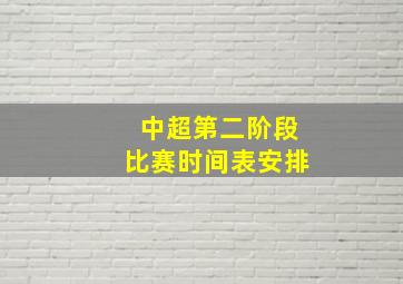 中超第二阶段比赛时间表安排