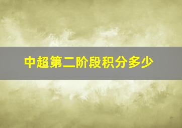 中超第二阶段积分多少