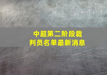 中超第二阶段裁判员名单最新消息