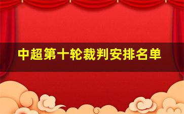 中超第十轮裁判安排名单