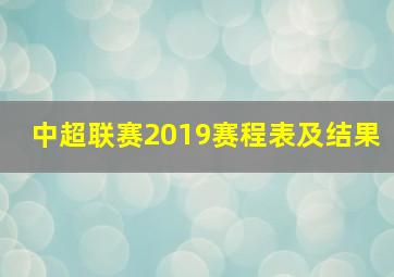 中超联赛2019赛程表及结果