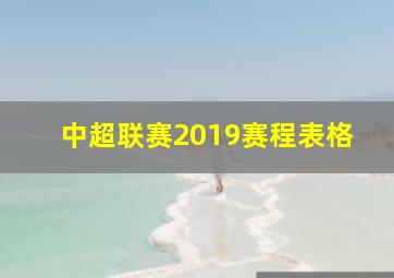 中超联赛2019赛程表格