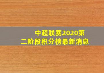 中超联赛2020第二阶段积分榜最新消息