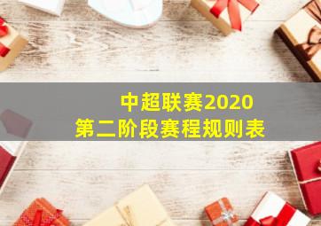 中超联赛2020第二阶段赛程规则表