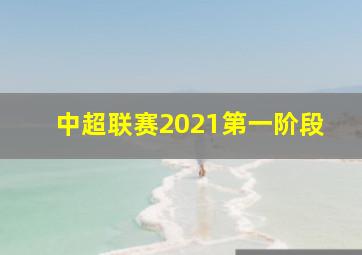 中超联赛2021第一阶段