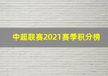 中超联赛2021赛季积分榜