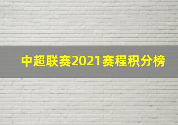 中超联赛2021赛程积分榜