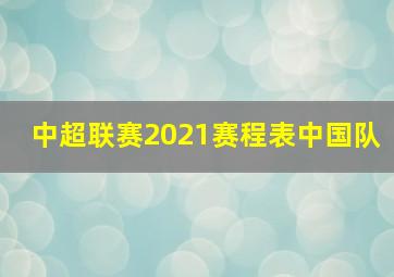 中超联赛2021赛程表中国队