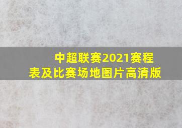 中超联赛2021赛程表及比赛场地图片高清版