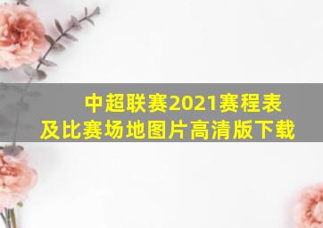 中超联赛2021赛程表及比赛场地图片高清版下载