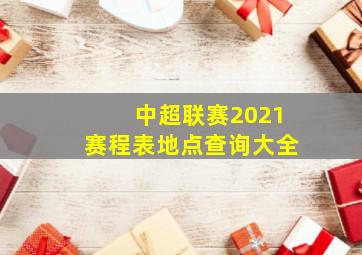 中超联赛2021赛程表地点查询大全