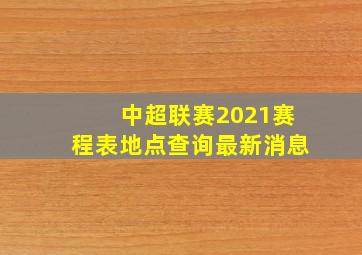 中超联赛2021赛程表地点查询最新消息