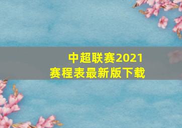 中超联赛2021赛程表最新版下载