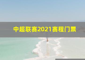 中超联赛2021赛程门票