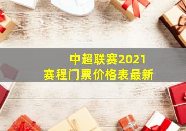 中超联赛2021赛程门票价格表最新