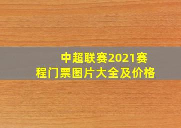 中超联赛2021赛程门票图片大全及价格