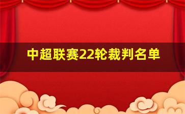 中超联赛22轮裁判名单