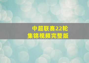 中超联赛22轮集锦视频完整版