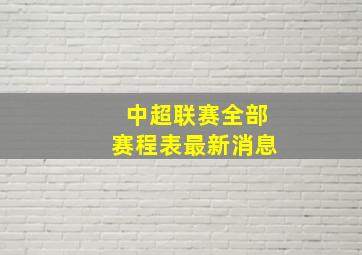 中超联赛全部赛程表最新消息