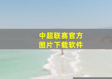 中超联赛官方图片下载软件