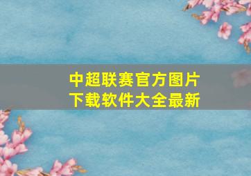 中超联赛官方图片下载软件大全最新