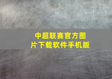 中超联赛官方图片下载软件手机版