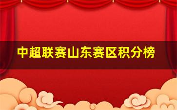 中超联赛山东赛区积分榜