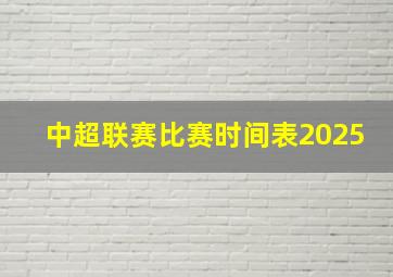 中超联赛比赛时间表2025