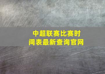 中超联赛比赛时间表最新查询官网