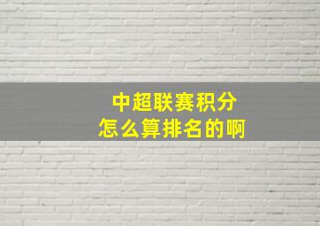 中超联赛积分怎么算排名的啊