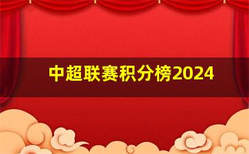 中超联赛积分榜2024