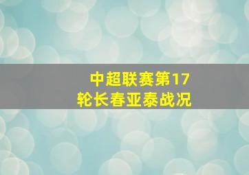 中超联赛第17轮长春亚泰战况