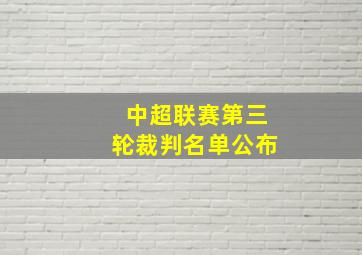 中超联赛第三轮裁判名单公布