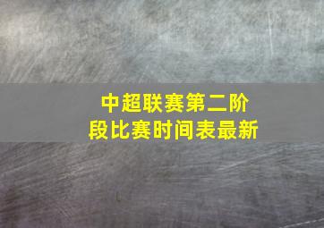 中超联赛第二阶段比赛时间表最新