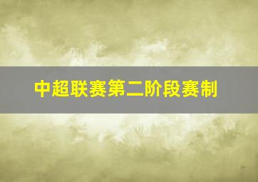 中超联赛第二阶段赛制