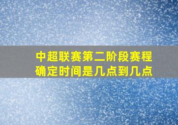 中超联赛第二阶段赛程确定时间是几点到几点