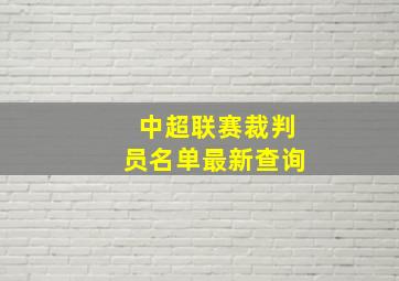 中超联赛裁判员名单最新查询