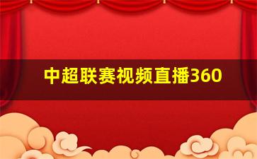 中超联赛视频直播360