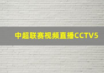 中超联赛视频直播CCTV5