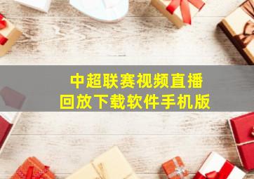 中超联赛视频直播回放下载软件手机版