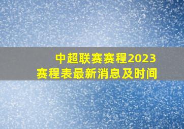 中超联赛赛程2023赛程表最新消息及时间