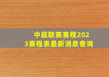 中超联赛赛程2023赛程表最新消息查询