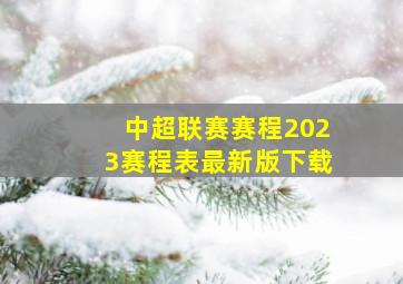 中超联赛赛程2023赛程表最新版下载