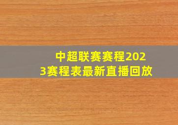 中超联赛赛程2023赛程表最新直播回放