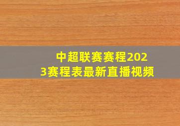 中超联赛赛程2023赛程表最新直播视频