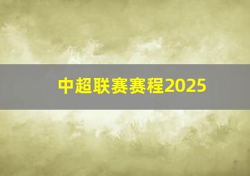 中超联赛赛程2025