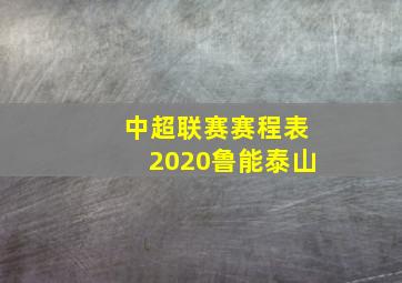 中超联赛赛程表2020鲁能泰山